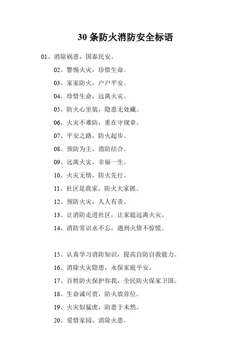 30条防火消防安全标语