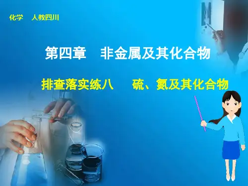 第四章  排查落实练八 硫、氮及其化合物