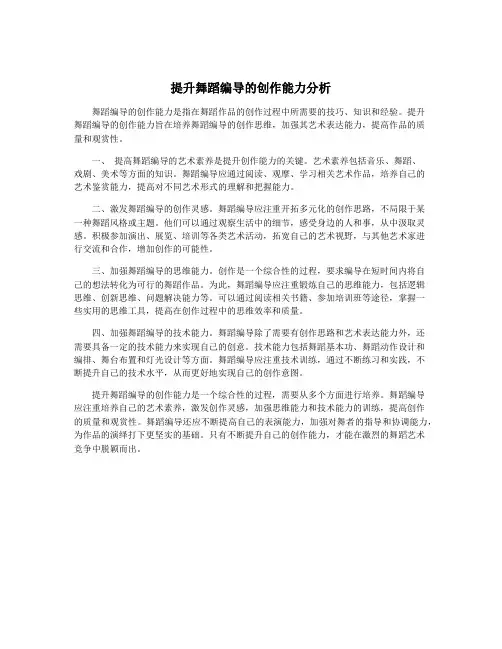 提升舞蹈编导的创作能力分析