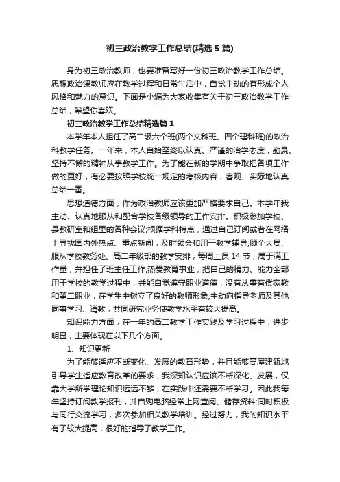 初三政治教学工作总结（精选5篇）