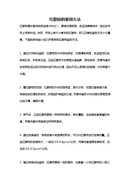 红酸枝的鉴别方法