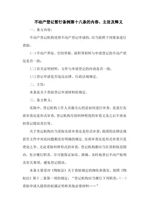 不动产登记暂行条例第十八条的内容、主旨及释义