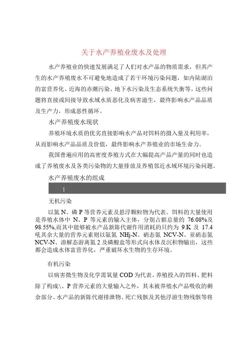 关于水产养殖业废水及处理