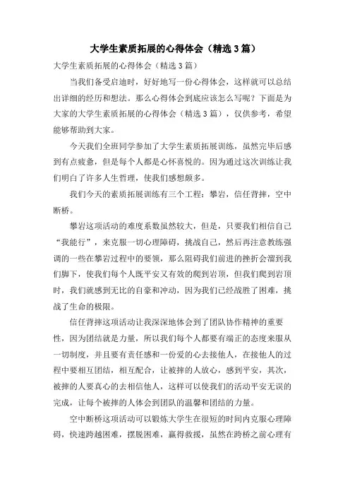 大学生素质拓展的心得体会(3篇)