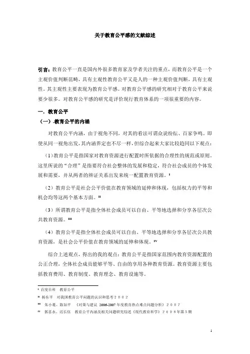 大学生教育公平感文献综述