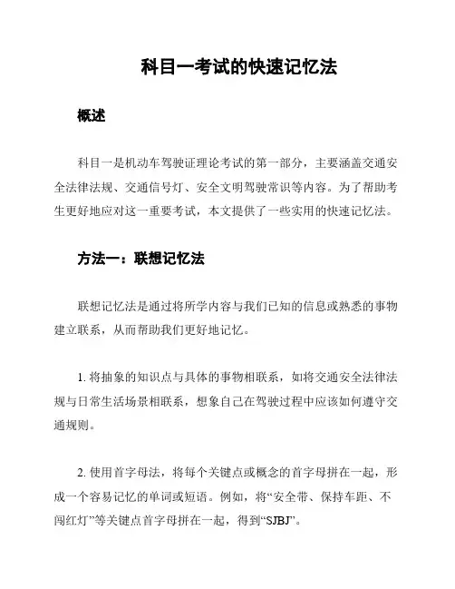 科目一考试的快速记忆法