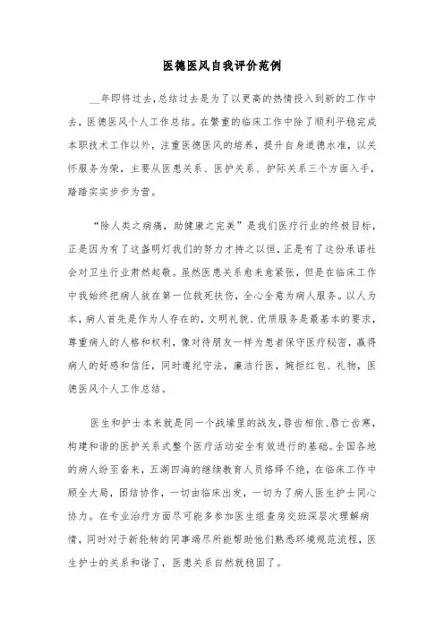 医德医风自我评价范例（6篇）