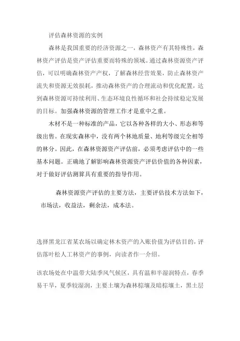 林木资产评估一例