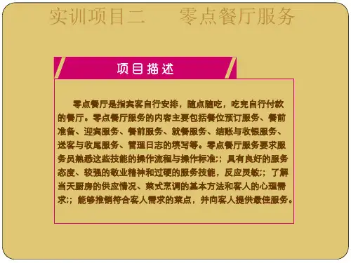 第三章-项目二：零点餐厅服务--《餐厅服务技能》PPT课件