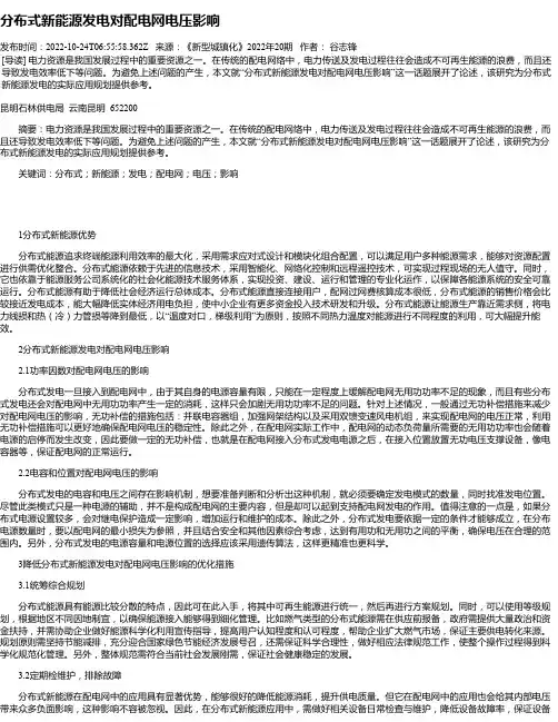 分布式新能源发电对配电网电压影响