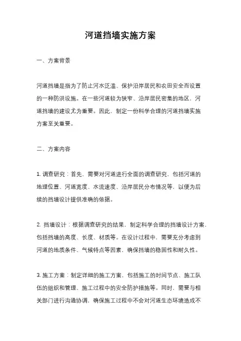 河道挡墙实施方案
