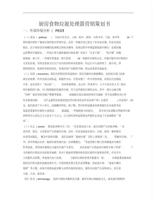 厨房食物垃圾处理器营销策划书(1)1