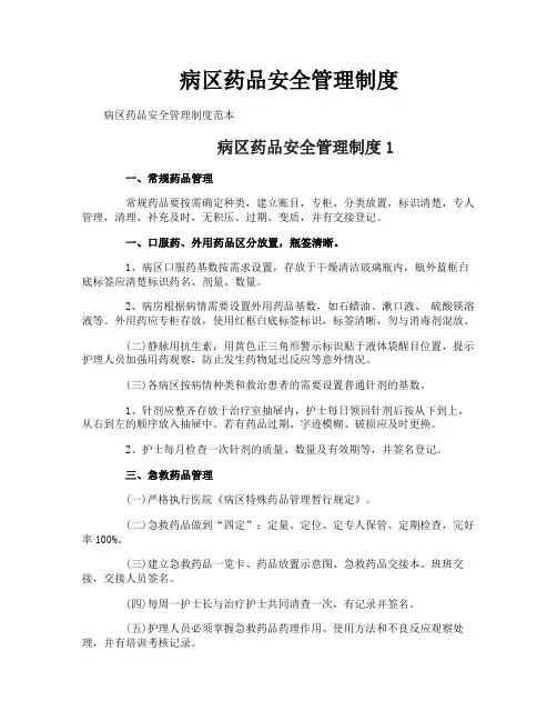 病区药品安全管理制度