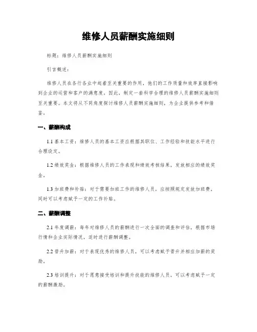 维修人员薪酬实施细则