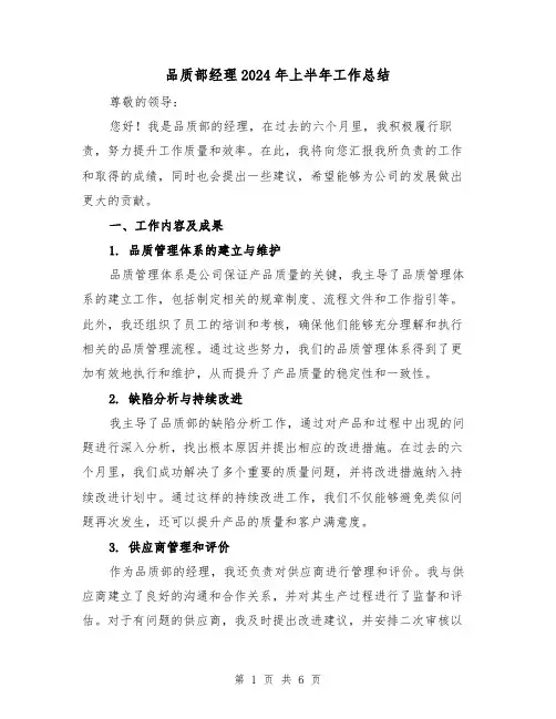 品质部经理2024年上半年工作总结(2篇)