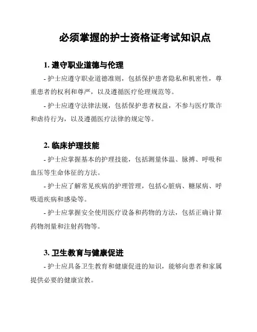 必须掌握的护士资格证考试知识点