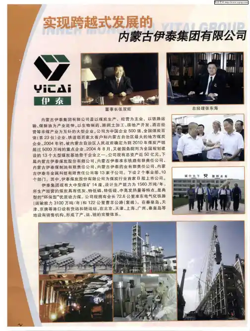 实践跨越式发展的内蒙古伊泰集团有限公司