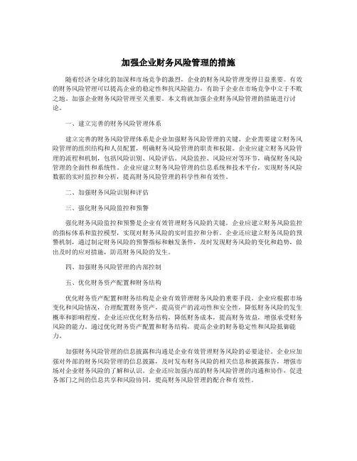 加强企业财务风险管理的措施