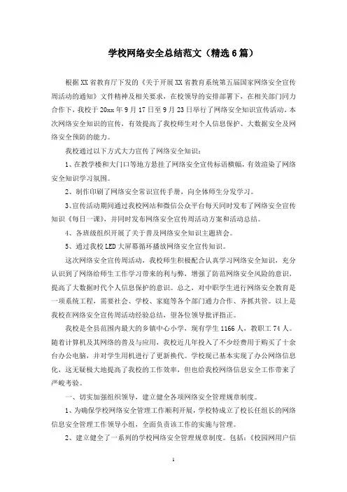 学校网络安全总结范文(6篇)(最新)