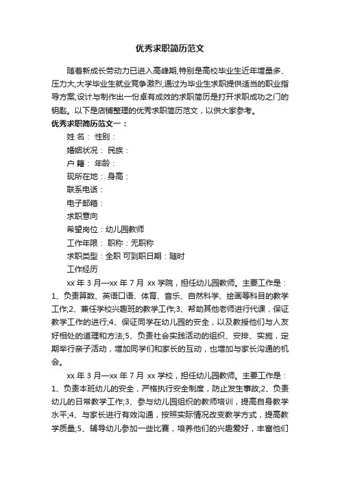 优秀求职简历范文
