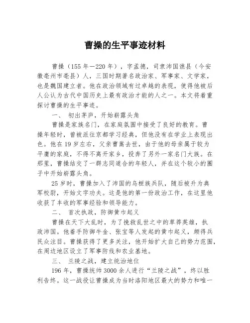 曹操的生平事迹材料