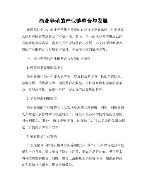 渔业养殖的产业链整合与发展