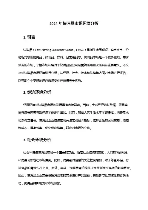 2024年快消品市场环境分析