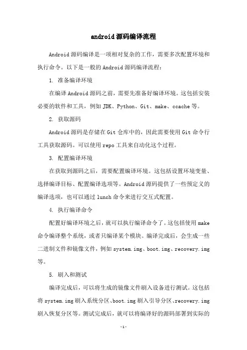 android源码编译流程