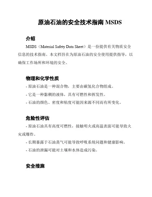 原油石油的安全技术指南MSDS
