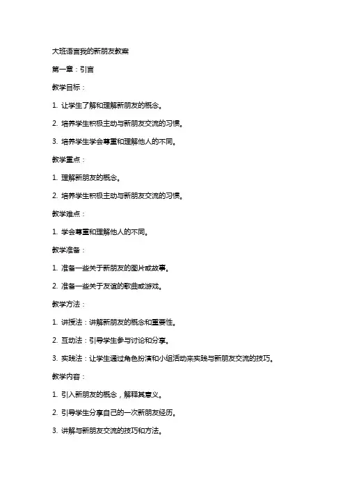 大班语言我的新朋友教案