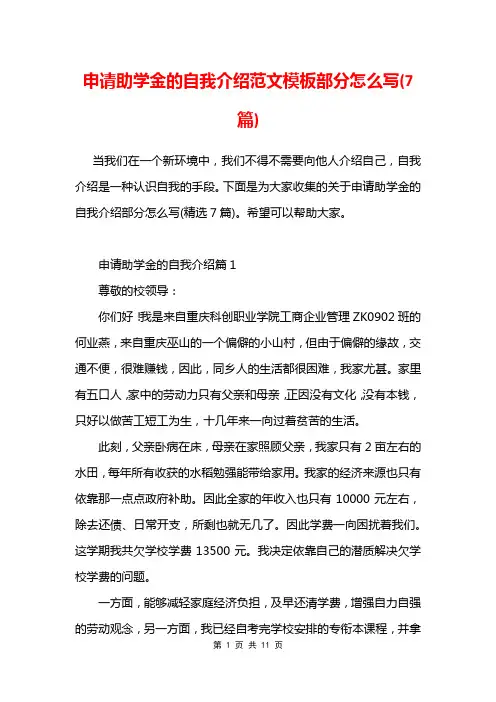 申请助学金的自我介绍范文模板部分怎么写(7篇)