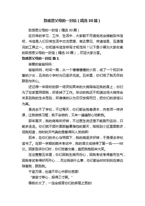 致感恩父母的一封信（精选30篇）