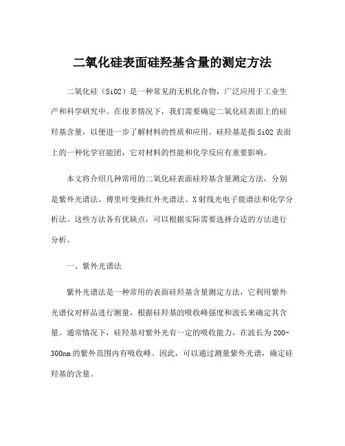 二氧化硅表面硅羟基含量的测定方法
