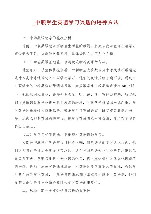 _中职学生英语学习兴趣的培养方法