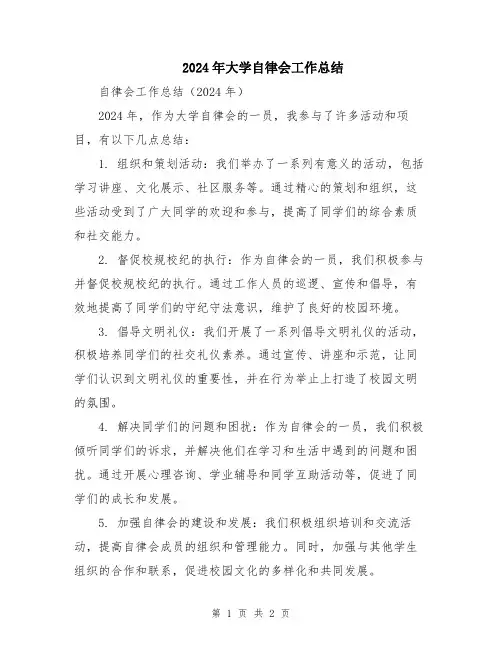 2024年大学自律会工作总结