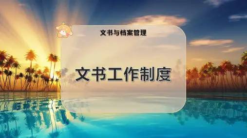 文书工作制度