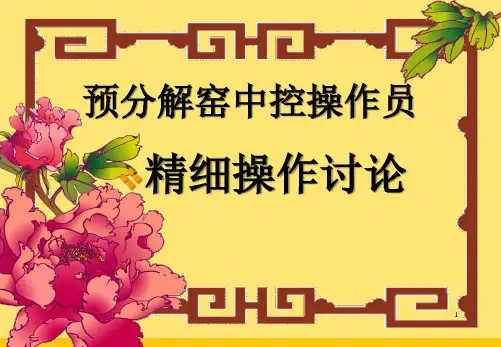 窑操培训幻灯片_图文