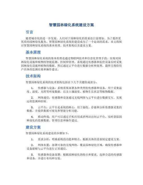 智慧园林绿化系统建设方案