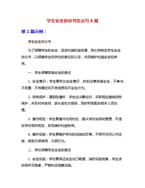 学生安全协议书怎么写8篇