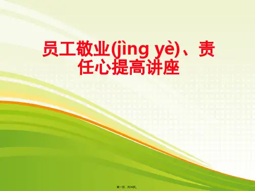 (最新)提高员工责任心讲座(PPT36页)