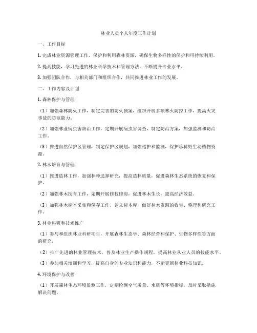林业人员个人年度工作计划