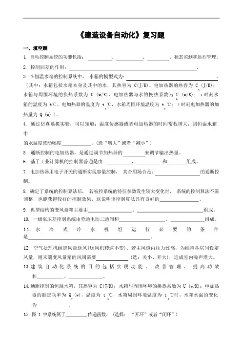 《建筑设备自动化》复习题