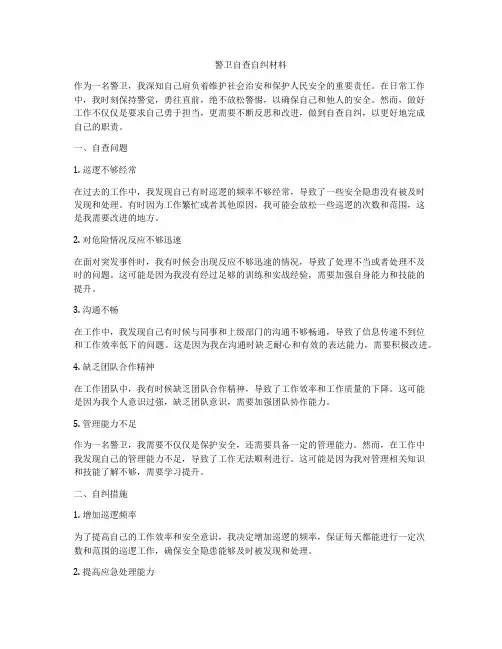 警卫自查自纠材料