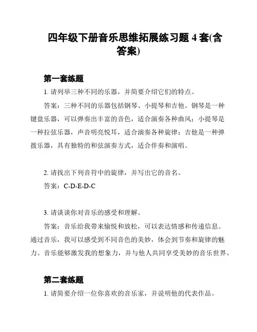 四年级下册音乐思维拓展练习题4套(含答案)