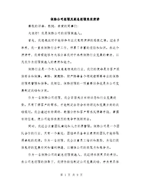保险公司经理及副总经理竞岗演讲(5篇)