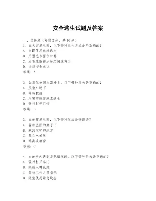 安全逃生试题及答案