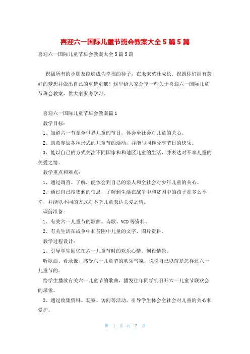 喜迎六一国际儿童节班会教案大全5篇5篇