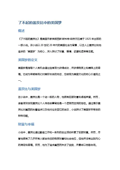 《了不起的盖茨比》中的美国梦