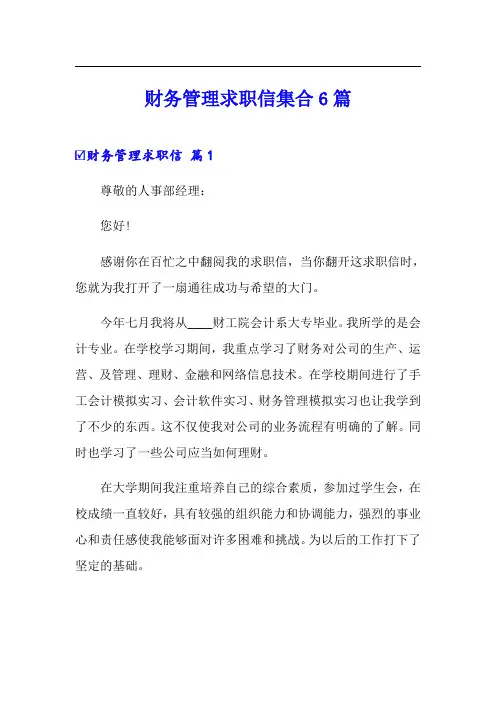 财务管理求职信集合6篇
