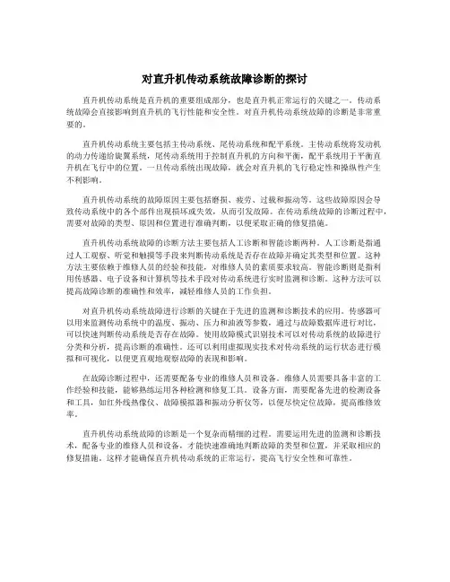 对直升机传动系统故障诊断的探讨